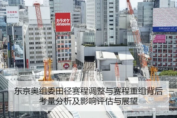 东京奥组委田径赛程调整与赛程重组背后考量分析及影响评估与展望