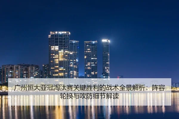 guang-zhou-heng-da-ya-guan-tao-tai-sai-guan-jian-sheng-li-de-zhan-shu-quan-jing-jie-xi-zhen-rong-lun-huan-yu-gong-fang-2-457.jpg